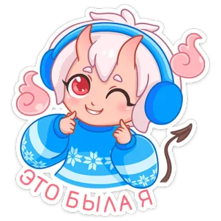 😉 c600719c ЭТО БЫЛА Я 动漫女孩, 恶魔, 可爱, 耳机, 冬天, 毛衣, 眨眼, 粉色, 雪花 telegram sticker