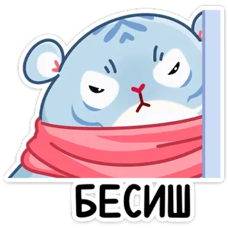 😠 5ab98c2f БЕСИШЬ кот, злой, шарф, раздраженный, наклейка telegram sticker