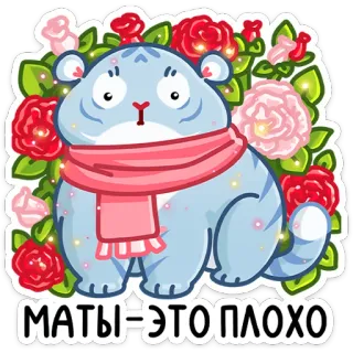 🤬 5cc242eb МАТЫ=ЭТО ПЛОХО кот, животное, розы, цветы, шарф, милый, наклейка telegram sticker