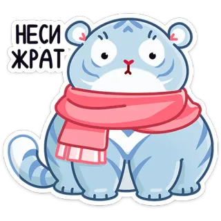 🍽 90b029f6 НЕСИ ЖРАТ! тигр, кошка, шарф, милый, мультфильм telegram sticker