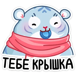 ☺️ d56a397d ТЕБЕ КРЫШКА животное, медведь, милый, зима, шарф telegram sticker