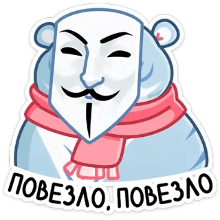 👍 e3acf7dd ПОВЕЗЛО!ПОВЕЗЛО медведь, маска, анонимный, удача, шарф telegram sticker