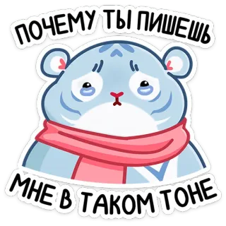 😥 f6e3d77a ПОЧЕМУ ТЫ ПИШЕШЬ
МНЕ В ТАКОМ ТОНЕ животное, грустный, медведь, мультфильм, плакать, русский telegram sticker