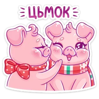😘 22a8adec ЦЬМОК 豚, 動物, 可愛い, ピンク, ステッカー, 漫画, キス telegram sticker