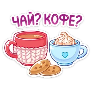 ☕️ 57c7e146 ЧАЙ? КОФЕ? お茶, コーヒー, クッキー, 飲み物, 飲み物, デザート telegram sticker
