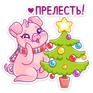 😊 9fbefb40 ПРЕЛЕСТЬ! 豚, 可愛い, クリスマスツリー, ホリデー, 漫画, 愛らしい, 新年, お祝い telegram sticker