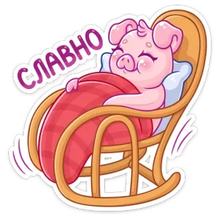 ☺️ ef01da6e СЛАВНО 豚, 眠い, かわいい, 椅子, 動物, 漫画, リラックス telegram sticker