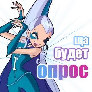 📊 2601ca27 Icy Winx Club ща будет опрос Винкс, Айси, Мультфильм, Злодей telegram sticker