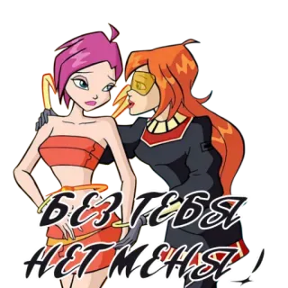 ☺️ 198d1c0d без тебя нет меня! cartoon, animation, friendship, winx club, emotional, support telegram sticker
