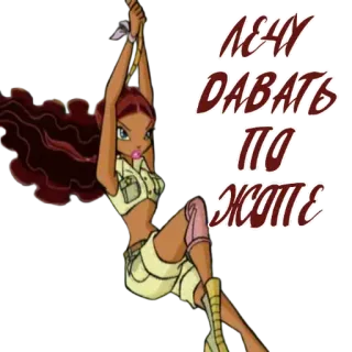 😠 316594ad ЛЕЧУ ДАВАТЬ ПО ЖИЗНЕ girl, rope, cartoon, flying, animation telegram sticker