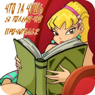 📖 4c6beff0 Stella Winx Club ЧТО ЗА ЧУШЬ Я ТОЛЬКО ЧТО ПРОЧИТАЛА 2 cartoon, reading, blonde, girl, book, winx club telegram sticker
