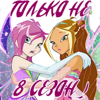 🥴 5c21e30e ТОЛЬКО НЕ 8 СЕЗОН! cartoon, winx club, fairy, animation, russian, text telegram sticker