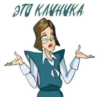 🚑 6535dcf8 ЭТО КЛУБНИКА woman, question, unsure, confused, glasses, cartoon telegram sticker