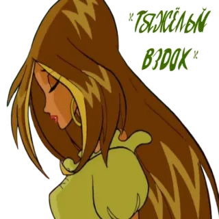 😤 6954ecb2 ТЯЖЁЛЫЙ
ВЗДОХ cartoon, girl, sad, russian, text, hair telegram sticker