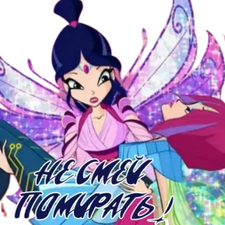 😱 96af392a НЕ СМЕЙ ПОМИРАТЬ! anime, fairy, wings, cartoon telegram sticker