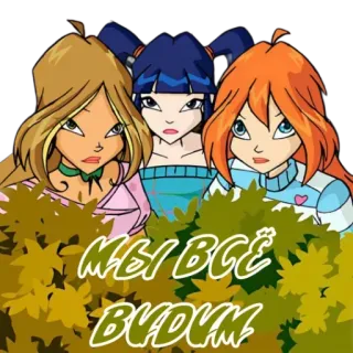 👀 a59e3146 МЫ ВСЁ БУДМ cartoon, sticker, characters, russian telegram sticker