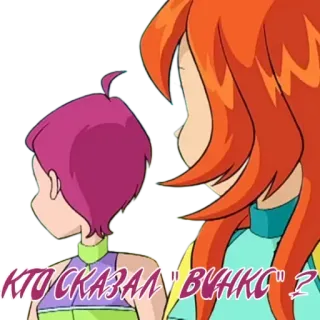 🧚 aee583d7 КТО СКАЗАЛ "ВИНКС"? cartoon, winx club, bloom, stella, funny, meme telegram sticker