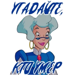 🤩 c6c26204 УГАДАЙТЕ, КТО УМЕР cartoon, character, russian, text telegram sticker