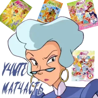 ☝️ d823cf1d УЧИТЕ МАТЧАСТЬ winx club, cartoon, sticker, teacher, russian telegram sticker