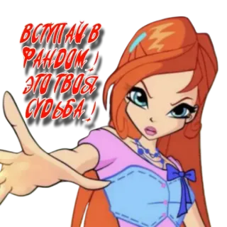 🫵 eeda658c Bloom Winx Club ВСТУПАЙ В РАЙДОМ! ЭТО ТВОЯ СУДЬБА! cartoon, animated, bloom, winx club, fairy, magical girl telegram sticker