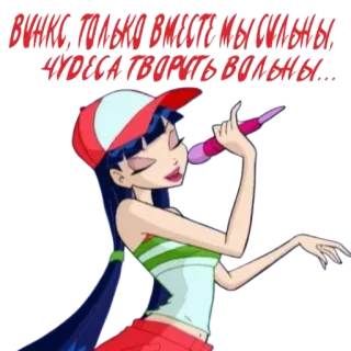 🎤 ff905b9b Winx Club ВИНКС, ТОЛЬКО ВМЕСТЕ МЫ СИЛЬНЫ, ЧУДЕСА ТВОРИТЬ ВОЛЬНЫ... winx, winx club, cartoon, fairy, animation, music, microphone telegram sticker