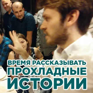 😡 5d54498e ВРЕМЯ РАССКАЗЫВАТЬ ПРОХЛАДНЫЕ ИСТОРИИ russischer Text, Geschichten, Zeit zu erzählen, Gespräch telegram sticker