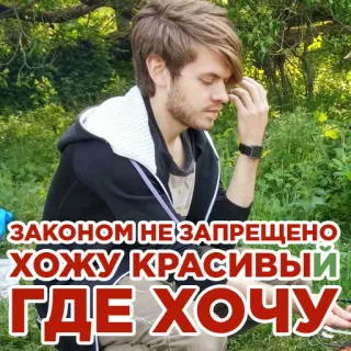 💋 60249e5e ЗАКОНОМ НЕ ЗАПРЕЩЕНО
ХОЖУ КРАСИВЫЙ
ГДЕ ХОЧУ Meme, Russisch, Spruch, Schön telegram sticker