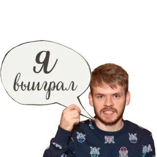 💪 b1011de0 Я выиграл mann, sprechblase, gewinnen, russisch, ausdruck telegram sticker