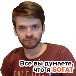 😟 d2e8348c Все вы думаете, что я БОГАТ Mann, Gesicht, russisch, Text, Sticker telegram sticker