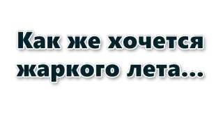 Как же хочется… :: @WellOfDesires telegram stickers