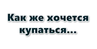 🏊 11c6153b Как же хочется купаться... 游泳, 愿望, 水, 渴望, 俄语 telegram sticker