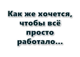 👷 12072bc2 Как же хочется, чтобы всё просто работало... 俄语, 文本, 愿望, 简单, 工作 telegram sticker