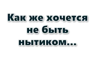 😢 1f310573 Как же хочется не быть нытиком... 俄语, 文本, 祝福, 短语, 文字 telegram sticker