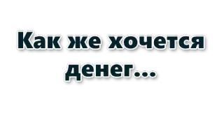 💵 54adc868 Как же хочется денег... 钱, 俄语, 文字, 渴望, 想要 telegram sticker