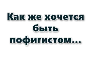 🙈 73aeeff9 Как же хочется быть пофигистом... 俄语, 文本, 贴纸, 引言, 短语 telegram sticker