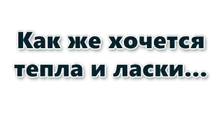 🕯 8408ea77 Как же хочется тепла и ласки... 俄语, 文字, 贴纸, 温暖, 爱意 telegram sticker