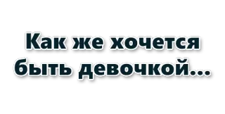 👧 8f5d85fd Как же хочется быть девочкой... 俄语, 文本, 女孩, 想要 telegram sticker