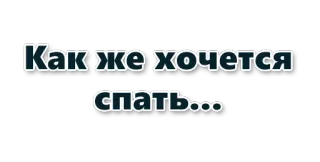 😴 96d67da1 Как же хочется спать... 疲惫, 困倦, 俄语, 文字, 短语 telegram sticker