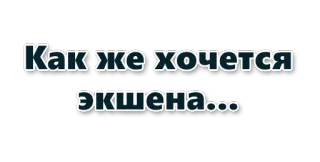 🚴‍♀️ b52d3105 Как же хочется экшена... 俄语, 行动, 想要, 愿望, 文本 telegram sticker