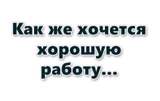 💼 ce9dd3f9 Как же хочется хорошую работу... 俄语, 文本, 工作, 工作, 想要 telegram sticker