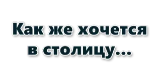 🏙 df566ad3 Как же хочется в столицу... 文本, 俄语, 首都, 城市, 引言 telegram sticker