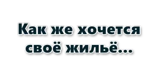 🏠 dffe4a63 Как же хочется своё жильё... 文字, 俄语, 引言 telegram sticker