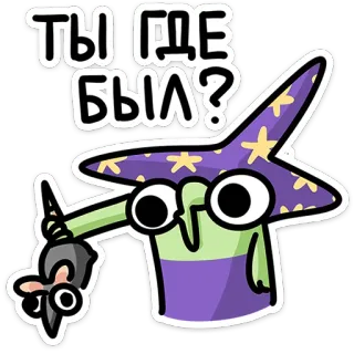 🐭 144df015 ТЫ ГДЕ БЫЛ? mágico, desenho animado, magia, pergunta, russo, chapéu, estrelas telegram sticker