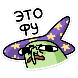 🤢 66688d37 ЭТО ФУ mágico, engraçado, desenho animado, magia, expressão, nojo telegram sticker