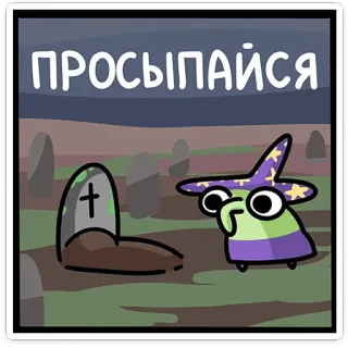 ⚰️ a1efea64 ПРОСЫПАЙСЯ túmulo, mago, desenho animado, russo, acordar, engraçado, halloween, personagem telegram sticker