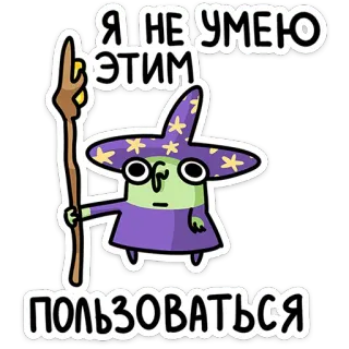 🧙 aee7d222 Я НЕ УМЕЮ ЭТИМ ПОЛЬЗОВАТЬСЯ mago, magia, fantasia, engraçado, adesivo telegram sticker