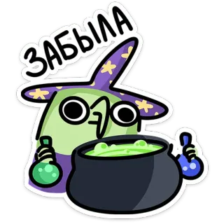 😬 d92d7a18 ЗАБЫЛА mágico, desenho animado, mágica, poção, esqueci telegram sticker