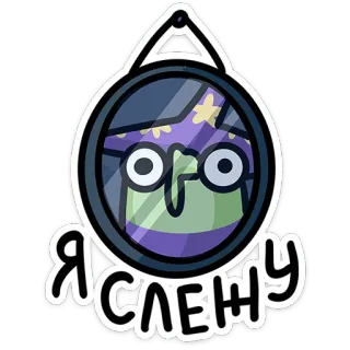 👀 f0bb24ec Я СЛЕПНУ Desenho animado, Engraçado, Personagem, Russo, Texto, Humor telegram sticker