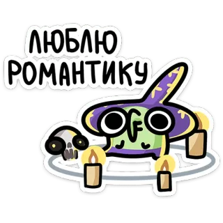😍 f994057d ЛЮБЛЮ РОМАНТИКУ bruxa, romance, caveira, vela, magia, desenho animado, adesivo telegram sticker