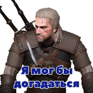 😕 1641009d Geralt The Witcher Я мог бы догадаться witcher, geralt, fantasi, video game, rusia, aku bisa menebak telegram sticker